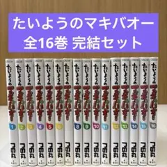 たいようのマキバオー＋たいようのマキバオーW全巻セット　全巻初版 Amazon.co.jp: たいようのマキバオーW 6 (プレイボーイ