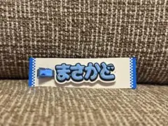 Aぇ!group 正門良規 ずっとそばにいるからな。ヘアクリップ