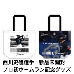 【新品未開封】西川史礁 選手プロ初ホームラン記念グッズ　トートバッグ