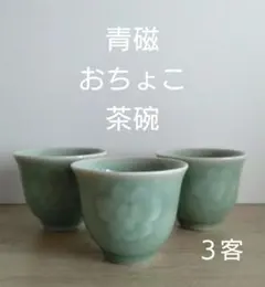 青磁　お猪口　酒器　中国茶　煎茶　茶碗　３客