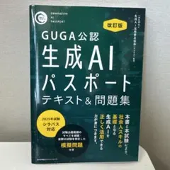 改訂版 生成AIパスポート テキスト&問題集