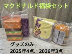 2026、2025 マクドナルドの福袋 セット