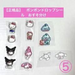 【正規品 】おすそ分けシール★ボンボンドロップシール ミニサンリオコンプリート