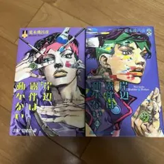 2026年最新】岸辺露伴は動かない 初版の人気アイテム - メルカリ
