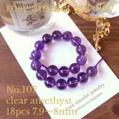 No.107 約7.9mm〜8mm 18粒 クリアカラー アメジスト ビーズ