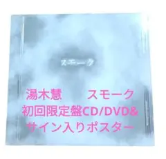 湯木慧「 スモーク 」初回限定盤（CD/DVD）& サイン入りポスター