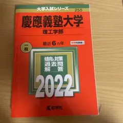 赤本 慶應義塾大学(理工学部)2022 6カ年