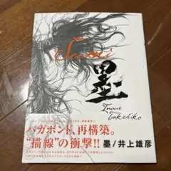 2025年最新】バガボンド画集 墨の人気アイテム - メルカリ