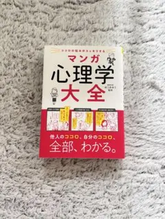 マンガ心理学大全 ココロの悩みがスッキリする