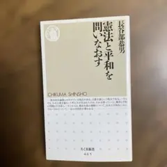 憲法と平和を問いなおす