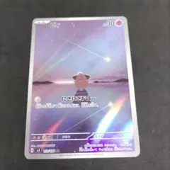ピィ AR スカーレット&バイオレット 拡張パック 黒炎の支配者 113/108