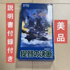 【美品】スーパーファミコン　提督の決断　ソフト　カセット　箱,付録,説明書付き