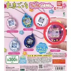 【匿名配送】たまごっち シャカシャカチャームコレクション