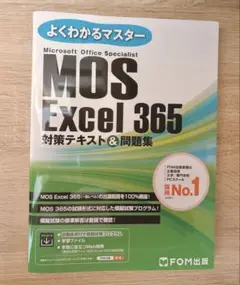 よくわかるマスター MOS Excel 365 対策テキスト&問題集