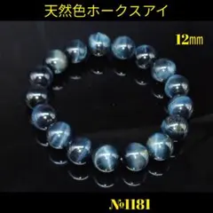 ❤️天然色ホークスアイ(ブルータイガーアイ）12㎜ 天然石パワーストーン