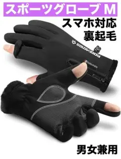 スポーツグローブ ブラック Ｍ スマホ対応 滑り止め付き 裏起毛 男女兼用