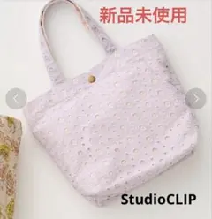 新品未使用 スタジオクリップ レーストートバッグ ライトパープルのサムネイル