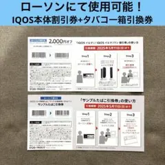 IQOS アイコス イルマ ローソン LAWSON タバコ たばこ 引換券