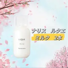 ナリス ルクエ クリームインミルク 〔80g〕2本セット - メルカリ