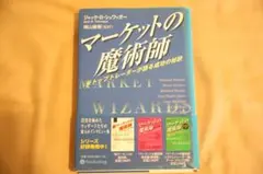 マーケットの魔術師 米トップトレーダーが語る成功の秘訣 - メルカリ