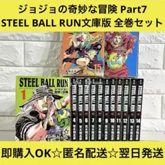 2026年最新】スティールボールラン 全巻 文庫の人気アイテム - メルカリ