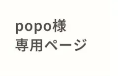 popo様専用ページ