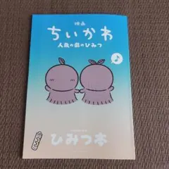映画ちいかわ 特典 ひみつ本