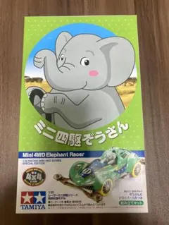 TAMIYA ミニ四駆 ミニ四駆ぞうさん VZシャーシのサムネイル