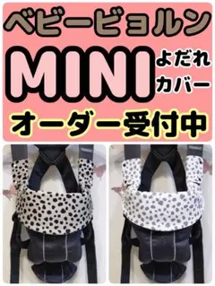 ベビービョルン　MINI ミニ　専用　よだれカバー　オーダー　生地一覧　抱っこ紐