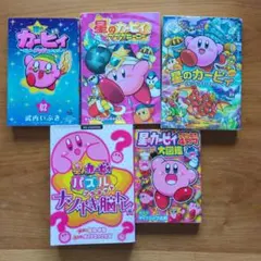 星のカービィ まとめうりセット 5冊