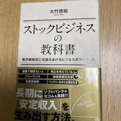 ストックビジネスの教科書 毎月継続的に収益をあげるビジネスのつくりかた