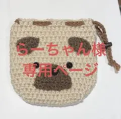 らーちゃん様専用ページ