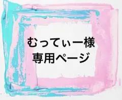 むってぃー様 専用