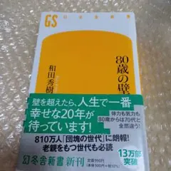 80歳の壁・和田秀樹