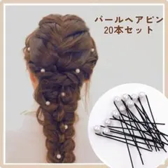 【新品未使用品】パールヘアピン 20本セット　結婚式　二次会　パーティー