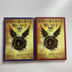 ハリー・ポッターと呪いの子 舞台脚本愛蔵版 第一部、第二部 セット