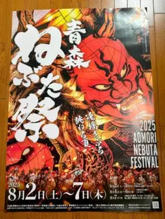 2026 青森ねぶた祭 超大版 公式ポスター（希少） 2026 青森ねぶた祭 超大版 公式ポスター（希少） - メルカリ