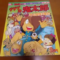 ゲゲゲの鬼太郎妖怪大辞典 : 決定版 - メルカリ