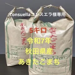 Consuellaコンスエラ様専用　5分づき