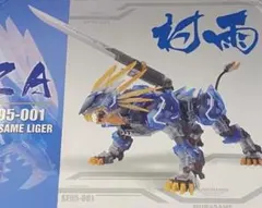 タイムセール値下げ！】ZOIDS ムラサメライガー風 クリアカラー 海外