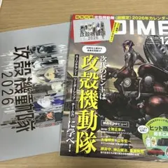 DIME　2025年12月号本誌 +付録の 攻殻機動隊2026年カレンダー