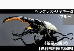 ガチャ いきもの大図鑑かぶとむし07《ヘラクレス・リッキー改》（ブルー）