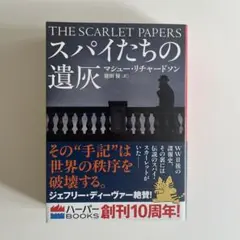 スパイたちの遺灰　ほぼ未使用