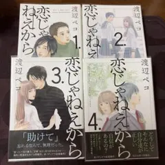 恋じゃねえから 1巻〜4巻 4冊セット 渡辺ペコ
