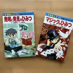 学研まんが ひみつシリーズ