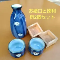 青色花柄、お猪口と徳利のセット＆枡2個セット