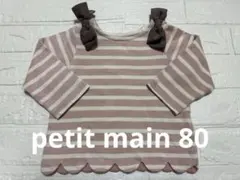 petit main プティマイン 長袖カットソー 80サイズ