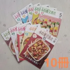 レシピ本10冊 ふれ愛交差点　レシピ　料理本　料理情報誌　まとめ売り
