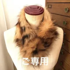 フォックスファー マフラー リアルファー 綺麗なキツネ色 使いやすいサイズ