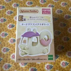キラキラくじ シルバニアファミリー ドーナッツワゴン アイボリー E賞